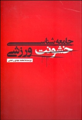 جامعه‌شناسی خشونت ورزشی